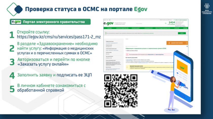 Проверка статуса в ОСМС на портале Egov